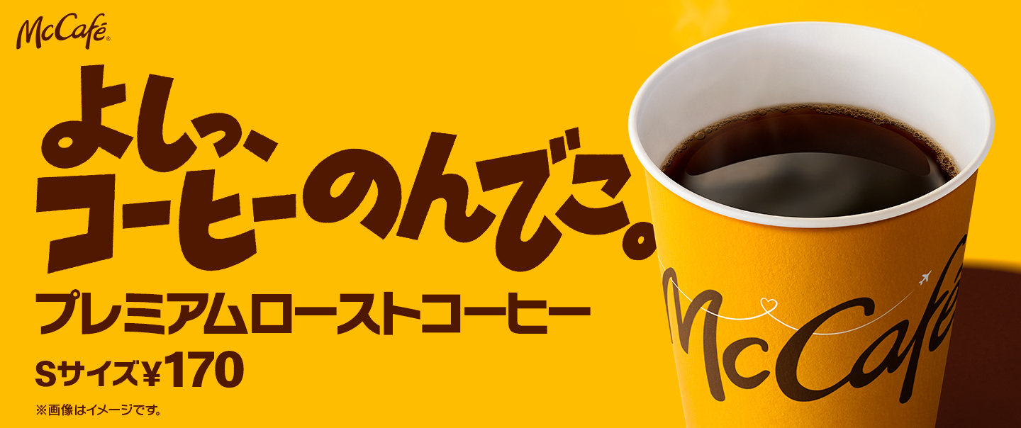 [McDelivery]Sサイズ170円～であなどれないおいしさの「プレミアムローストコーヒー」販売中！
