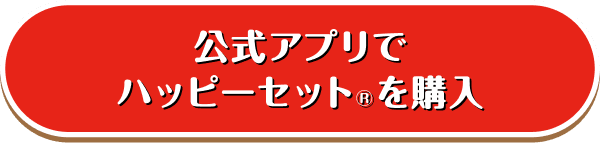 公式アプリでハッピーセット®︎を購入