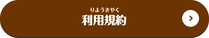 利用規約