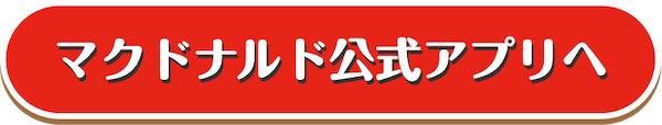マクドナルド公式アプリへ