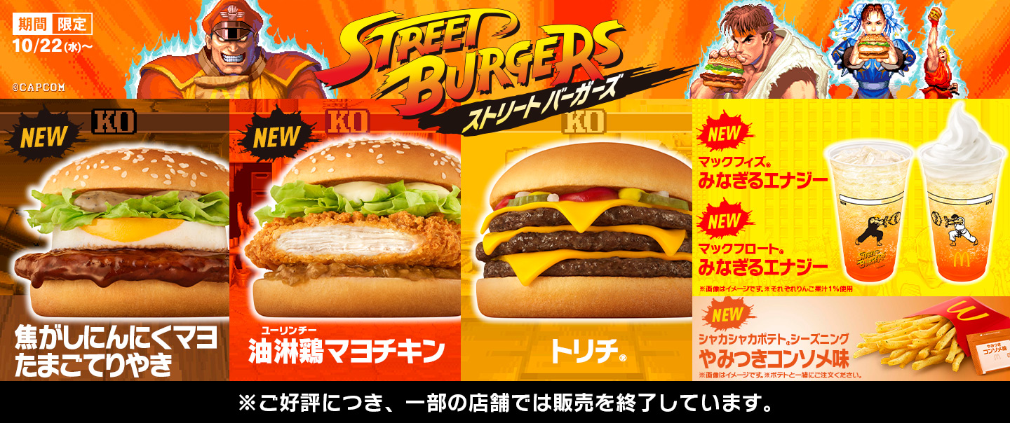 ストリートファイターと初コラボ！3種のバーガーが10/22(水)から期間限定で登場！