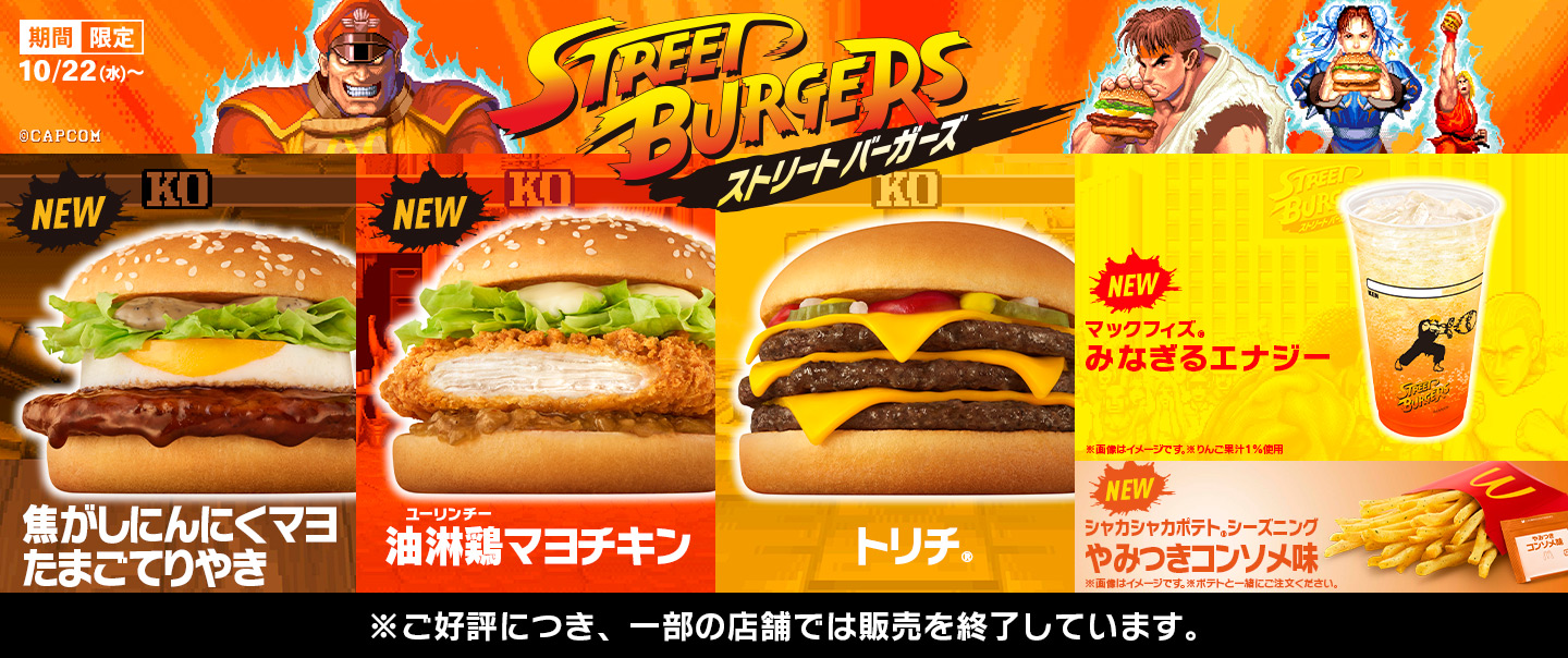[McDelivery]ストリートファイターと初コラボ！3種のバーガーが10/22(水)から期間限定で登場！