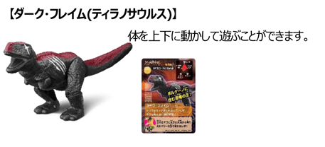 【ダーク・フレイム（ティラノサウルス）】