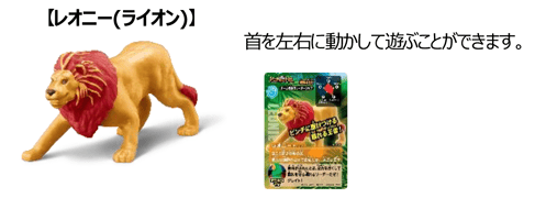 【レオニー（ライオン）】