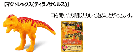 【マクドレックス（ティラノサウルス）】
