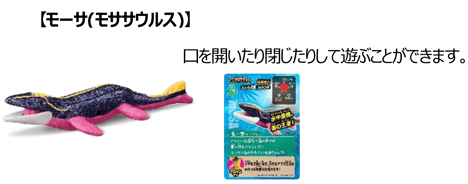 【モーサ（モササウルス）】