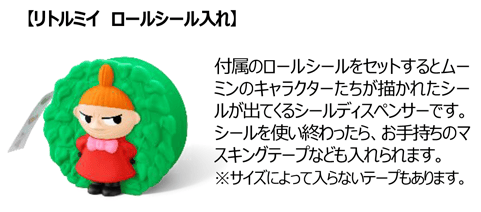 【リトルミイ ロールシールいれ】