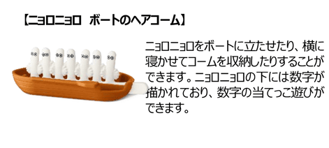 【ニョロニョロ ボートのヘアコーム】