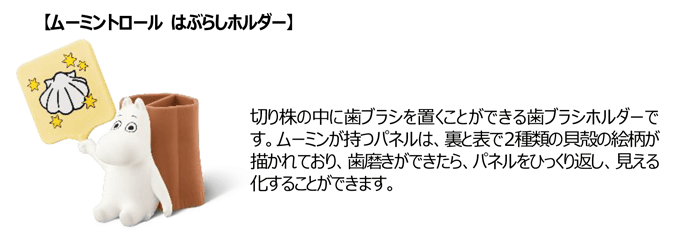 【ムーミントロール はぶらしホルダー】
