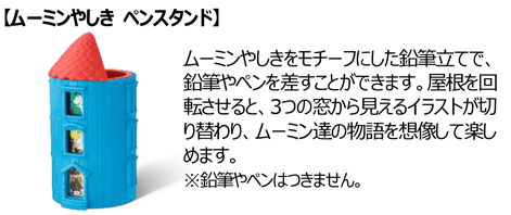 【ムーミンやしき ペンスタンド】
