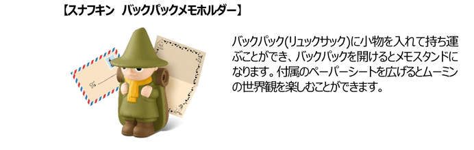 【スナフキン バックパックメモホルダー】