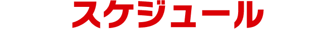 スケジュール