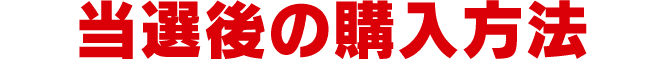 当選後の購入方法