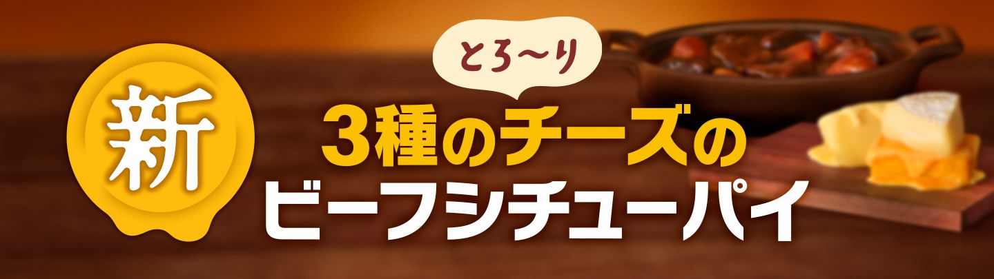 冬限定！「とろ～り3種のチーズのビーフシチューパイ」が12/3(水)から新登場！