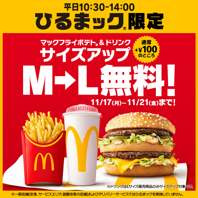 ひるまック®限定 サイズアップ M→L無料！