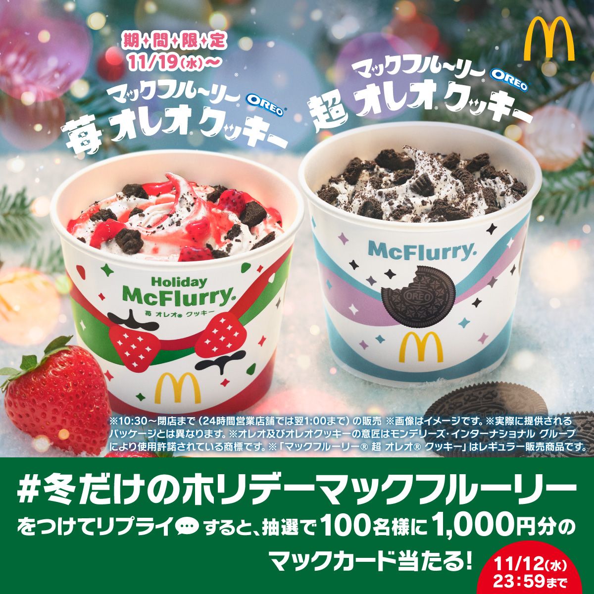 リプライで当たる！「#冬だけのホリデーマックフルーリー」キャンペーン