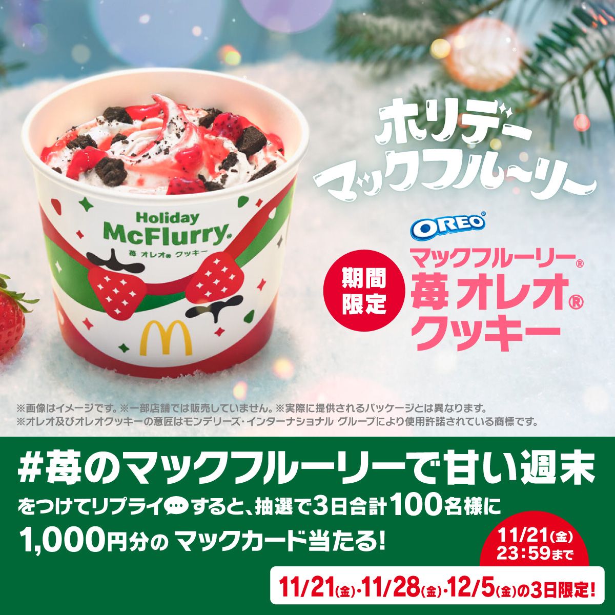 リプライで当たる！「#苺のマックフルーリーで甘い週末」キャンペーン