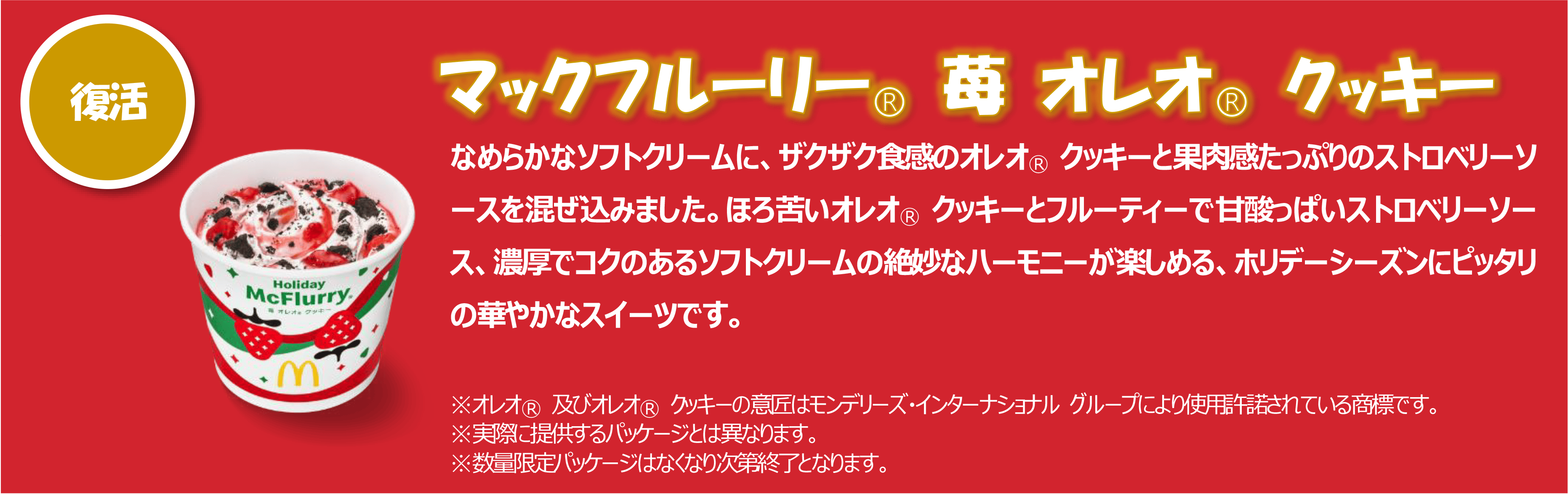 マックフルーリー® 苺 オレオ® クッキー