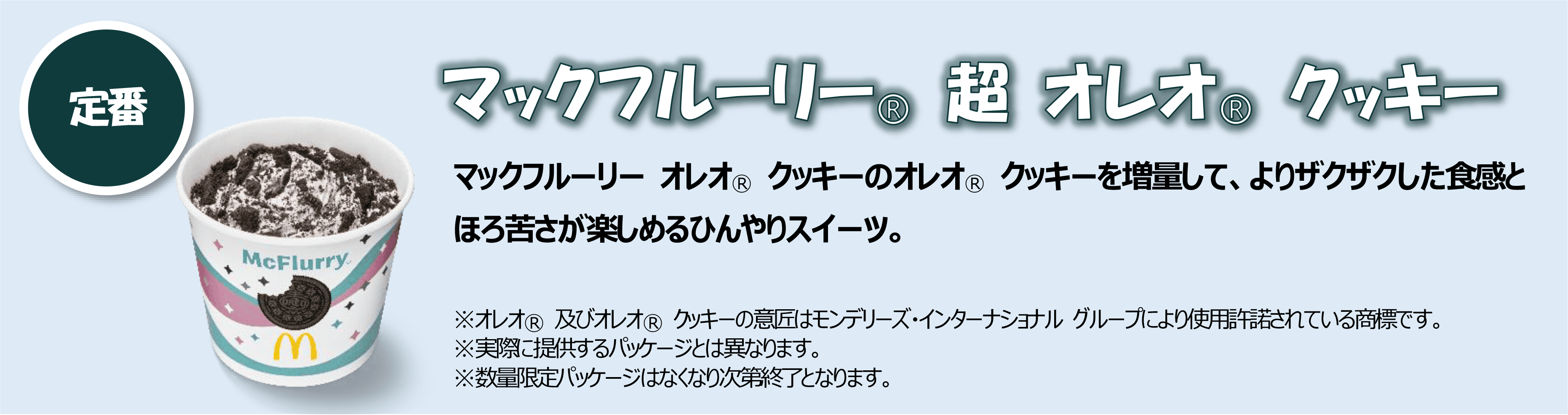マックフルーリー® 超 オレオ® クッキー