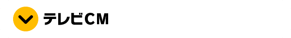 テレビCM
