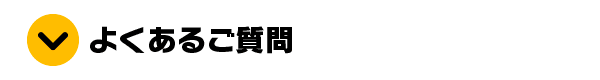 よくあるご質問