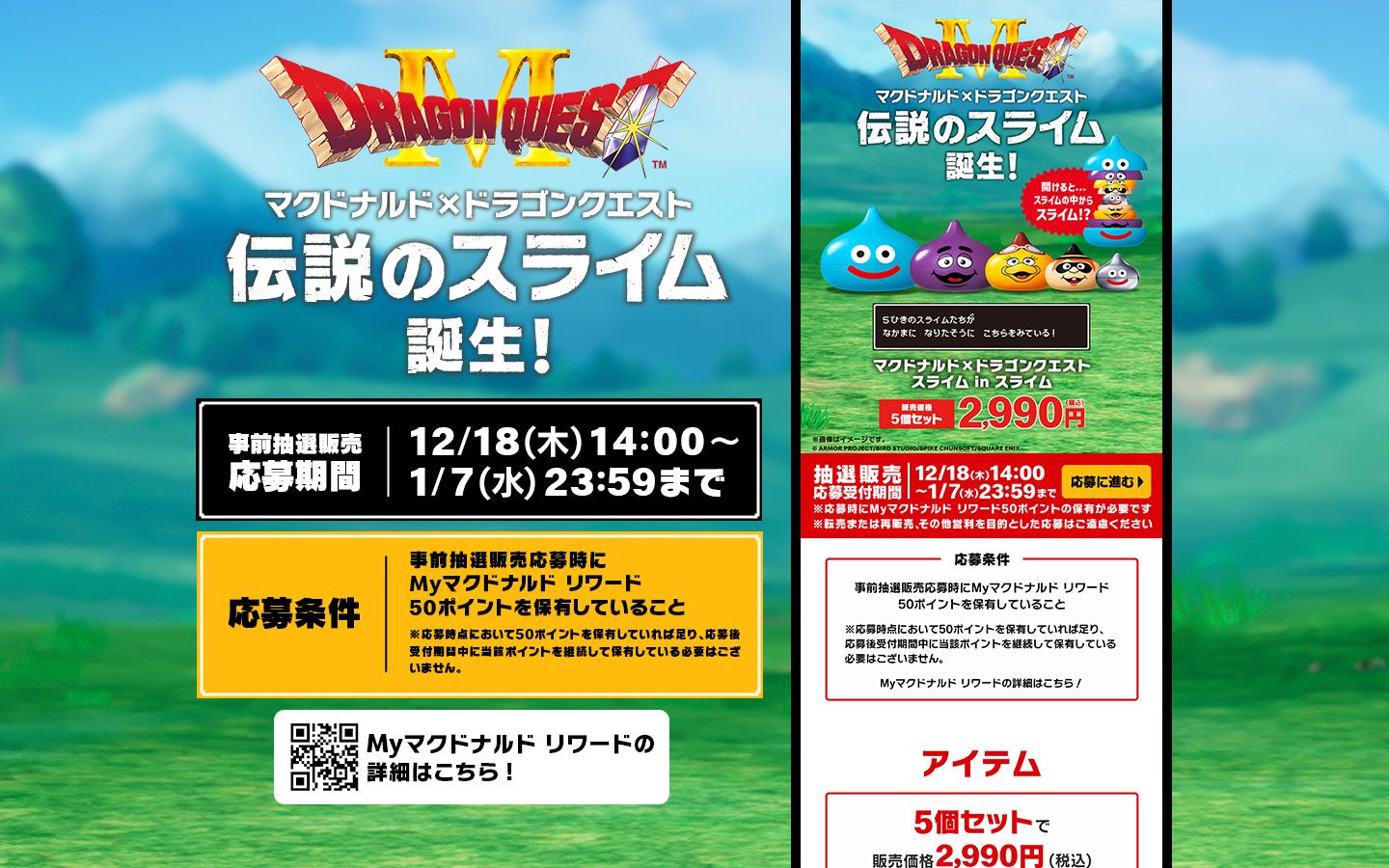 マクドナルド×ドラゴンクエスト 伝説のスライム 誕生！ マクドナルド×ドラゴンクエスト スライム in スライム 販売価格5個セット2,990円(税込)