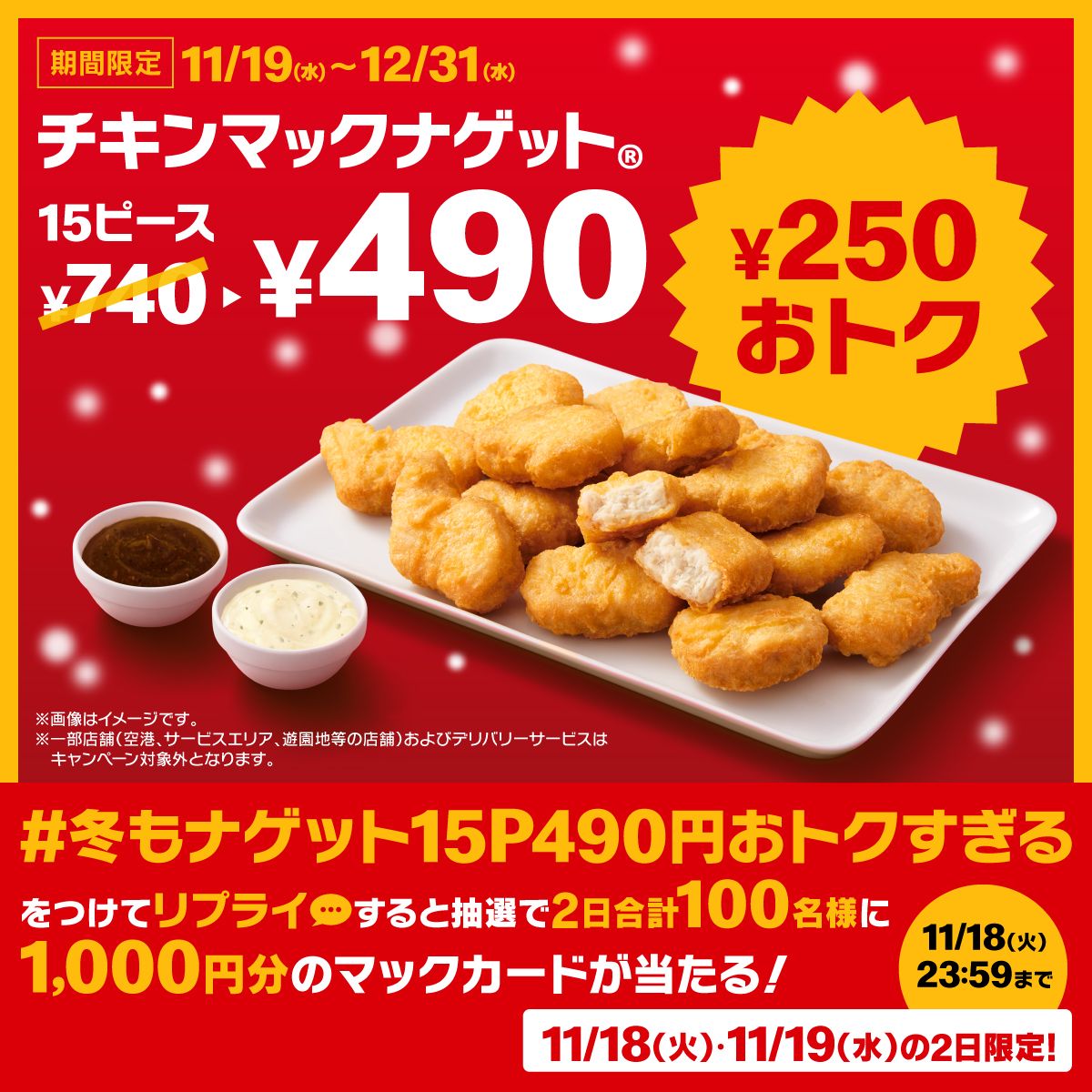 #冬もナゲット15P490円おトクすぎる