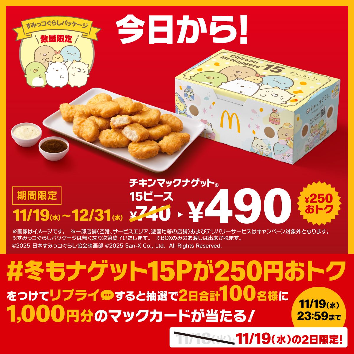 #冬もナゲット15Pが250円おトク