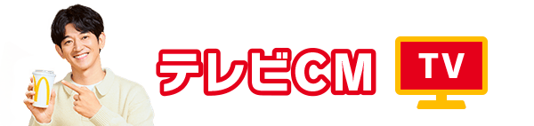 テレビCM