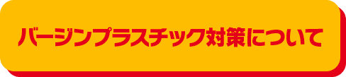 バージンプラスチック対策について
