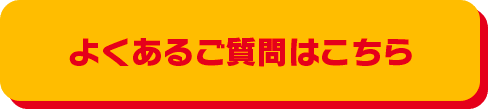 よくあるご質問はこちら