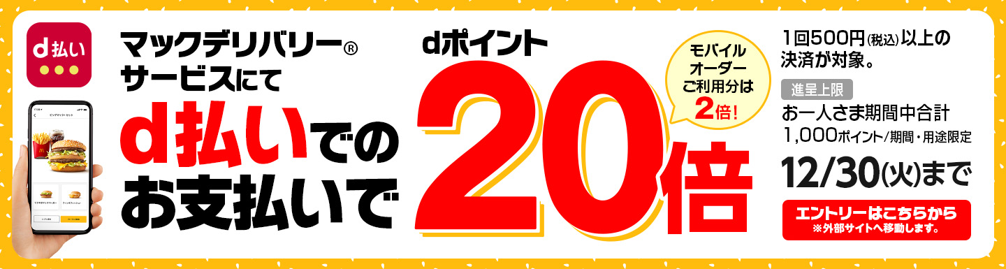 マックデリバリー®サービスにてd払いでのお支払いでdポイント20倍 12/30(火)まで