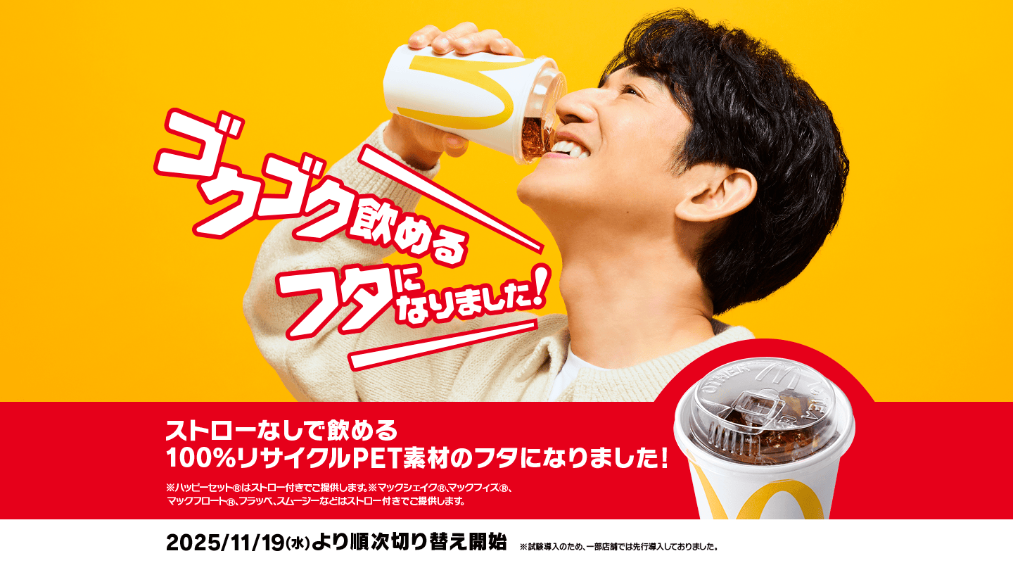 ストローなしで飲める100%リサイクルPET素材のフタになりました！