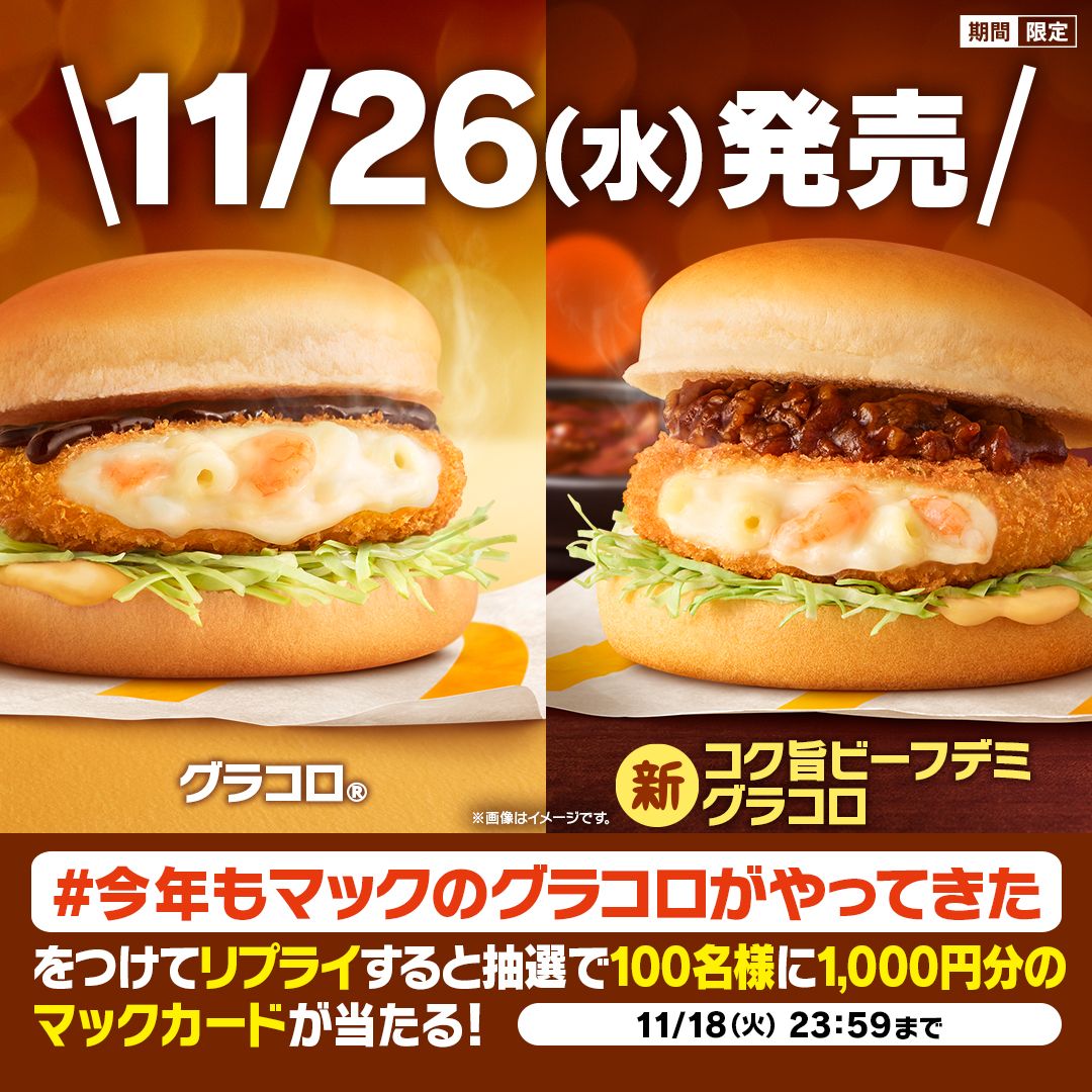 リプライで当たる！「#今年もマックのグラコロがやってきた」キャンペーン