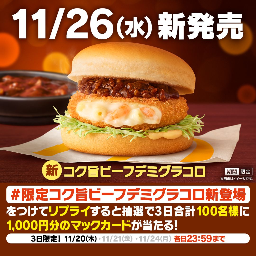 リプライで当たる！「デミグラコロ新登場」キャンペーン