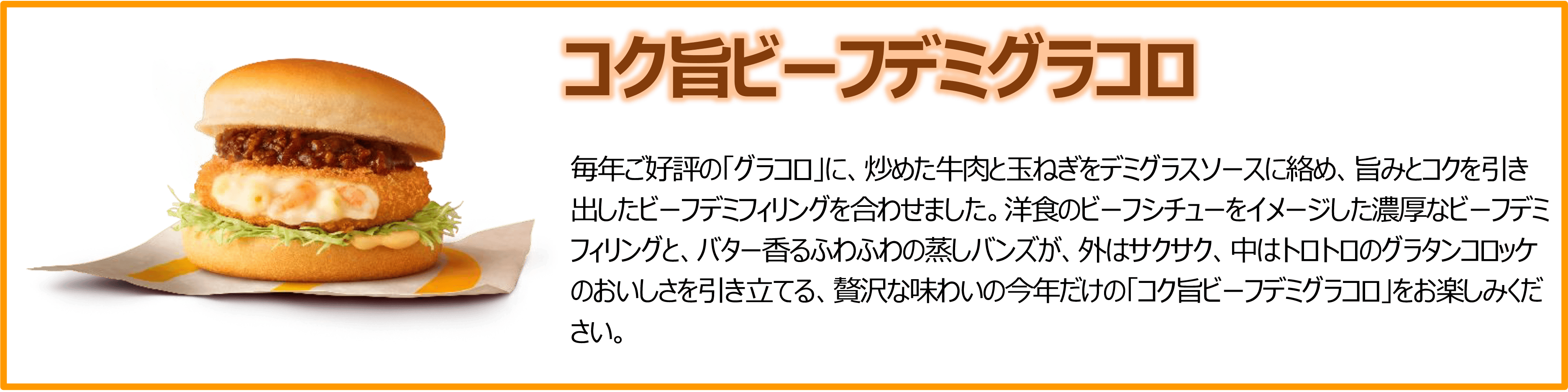 コク旨ビーフデミグラコロ