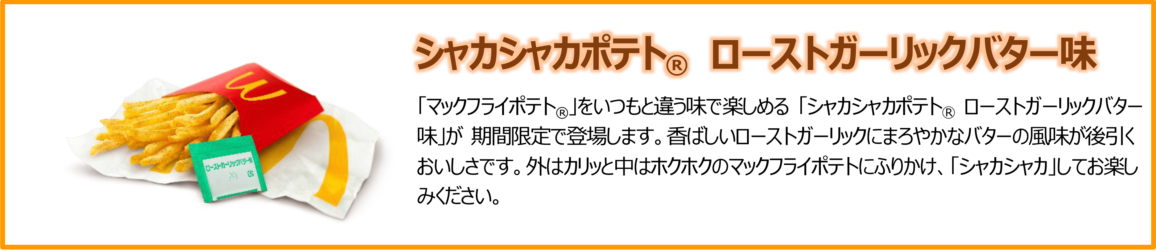 シャカシャカポテト ローストガーリックバター味
