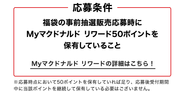 応募条件 福袋の事前抽選販売応募時にMyマクドナルド リワード50ポイントを保有していること