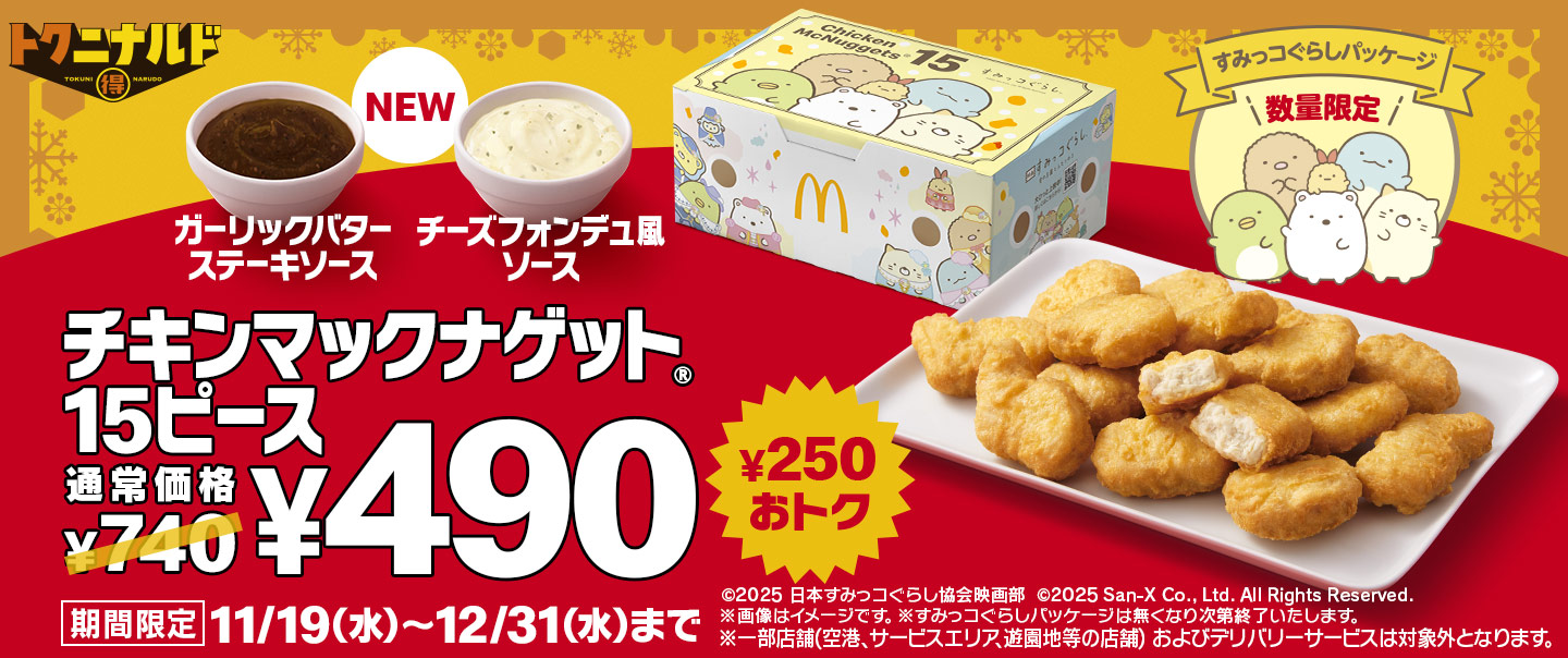 今だけ¥250もおトク！11/19(水)から「チキンマックナゲット® 15ピース」が期間限定で特別価格￥490に！