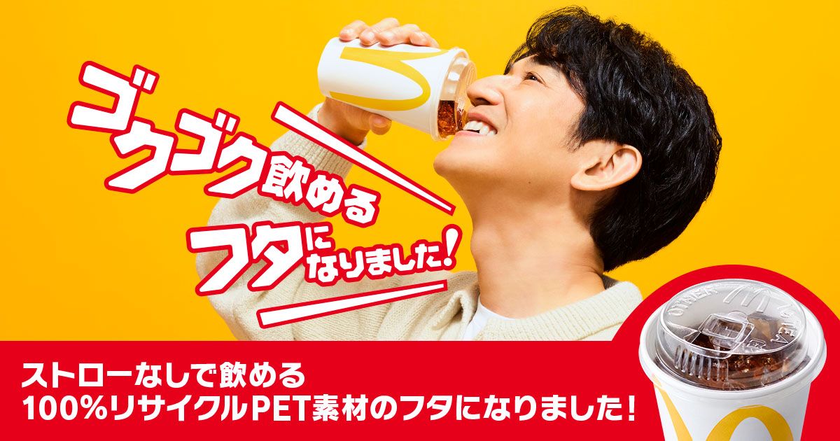 ストローレスリッド | マクドナルド公式