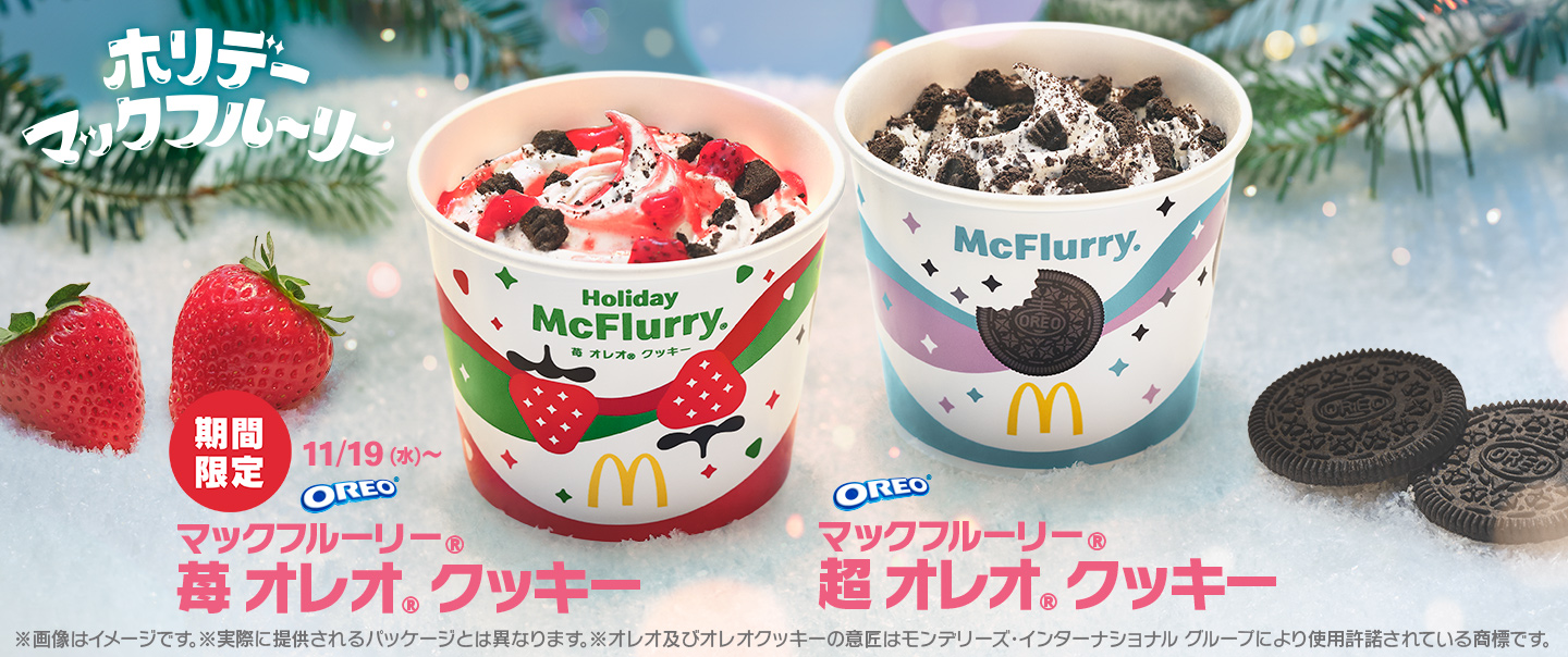 [McDelivery]ホリデーシーズンにぴったり！「マックフルーリー® 苺 オレオ® クッキー」が11/19(水)から期間限定で登場！