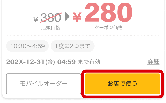 クーポンを選ぶ 「お店で使う」