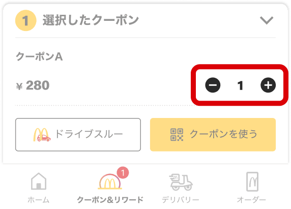 クーポンを選ぶ 数量を変更