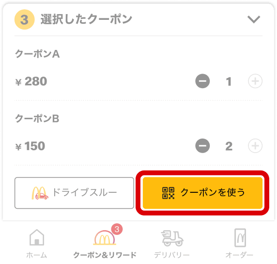クーポンを提示する 「クーポンを使う」