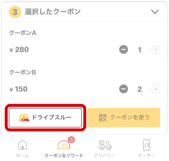 クーポンを提示する 「ドライブスルー」