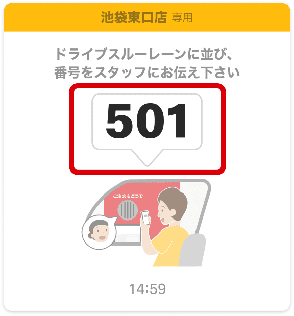 クーポンを提示する 番号