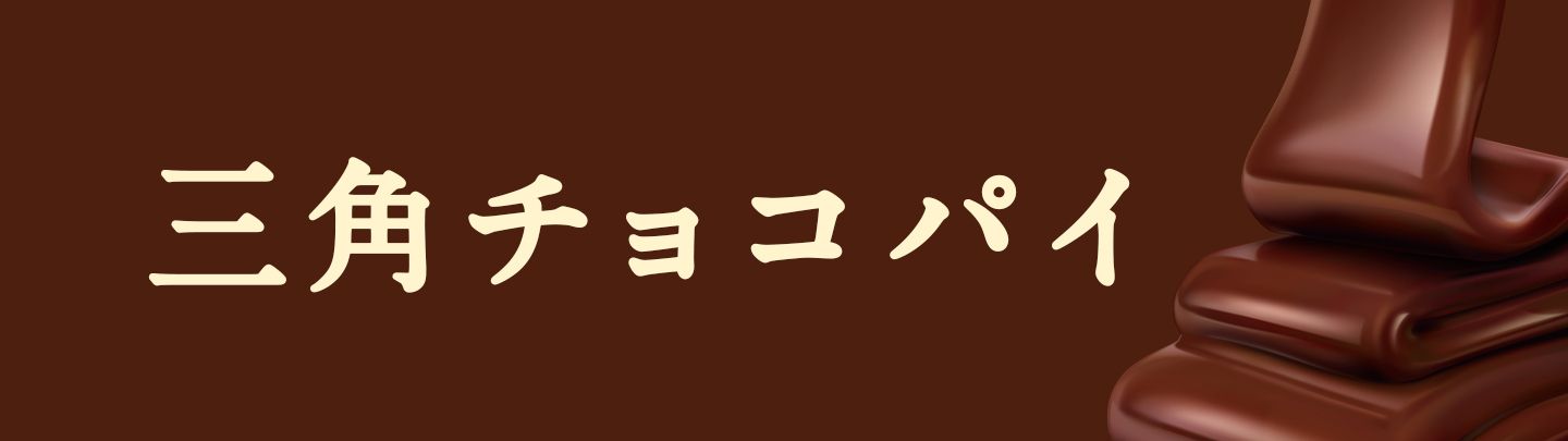 秋冬の定番「三角チョコパイ 黒」が期間限定で好評発売中！