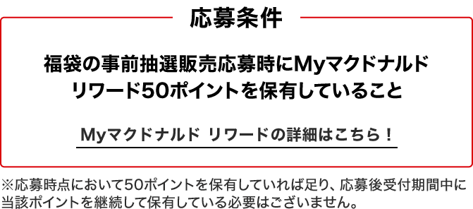 応募条件 福袋の事前抽選販売応募時にMyマクドナルド リワード50ポイントを保有していること