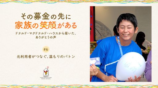 #6 「元利用者がつなぐ、温もりのバトン」