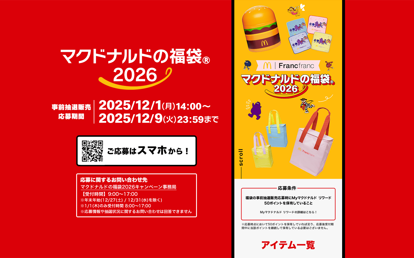 マクドナルドの福袋®2026 | マクドナルド公式